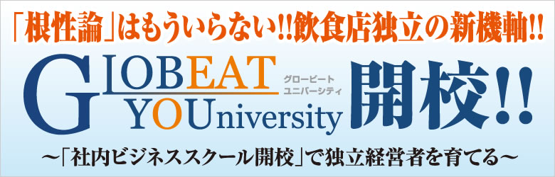 グロービートユニバーシティ開校!!
