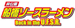 船橋ソースラーメン Back in the U.F.S.R.