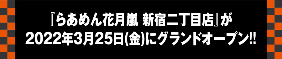 『らあめん花月嵐 新宿二丁目店』が2022年3月25日（金）にグランドオープン!!