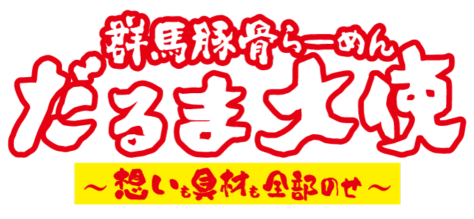 群馬豚骨らーめん だるま大使