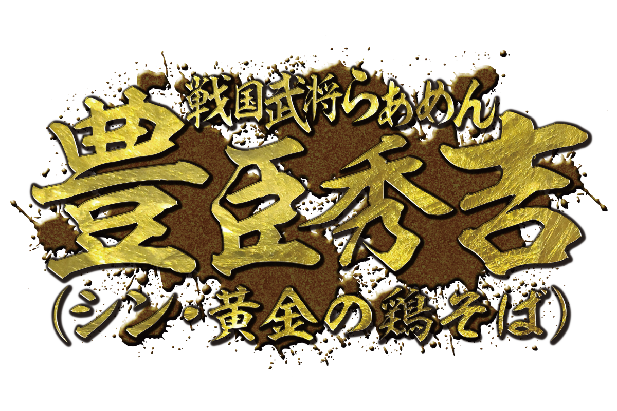 戦国武将らあめん豊臣秀吉(シン・黄金の鶏そば)
