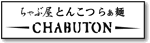 とんこつらぁ麺CHABUTON