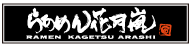 らあめん花月嵐
