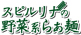 スピルリナの野菜系らぁ麺