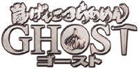 嵐げんこつらあめんゴースト