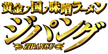 黄金ノ国ノ味噌ラーメン ジパング