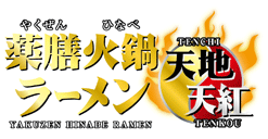 薬膳火鍋ラーメン天地天紅