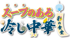 スープのある冷し中華 彩の食堂