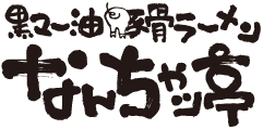 スープのある冷し中華 彩の食堂