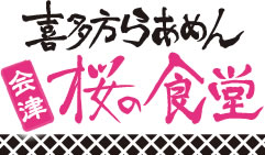 会津喜多方らあめん 桜の食堂