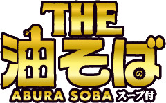 THE油そば
