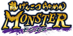 嵐げんこつらあめんモンスター