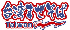台湾まぜそば