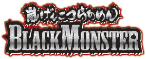 񂱂炠߂BLACKMONSTER