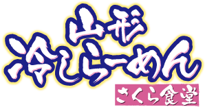 山形冷しらーめんさくら食堂