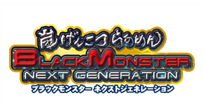 嵐げんこつらあめんブラックモンスターNEXT GENERATION