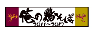 俺の鶏そば2017