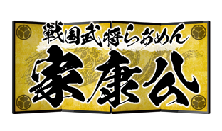 戦国武将らあめん家康公