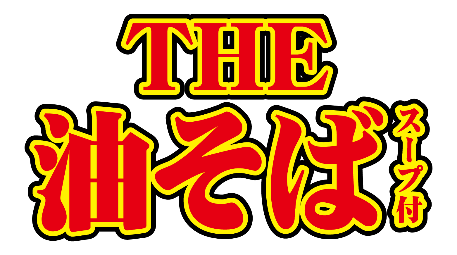 THE油そば