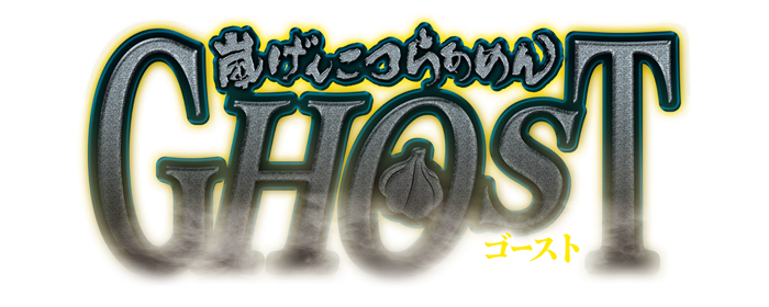 嵐げんこつらあめんゴースト