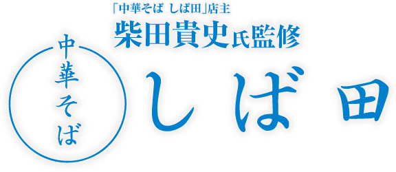 中華そば しば田