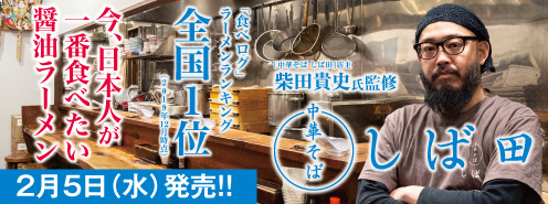 「食べログ」ラーメンランキング全国1位(2019年12月時点)<br>
今、日本人が一番食べたい醤油ラーメン