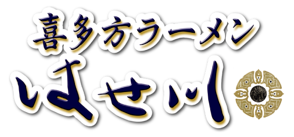 喜多方ラーメン はせ川