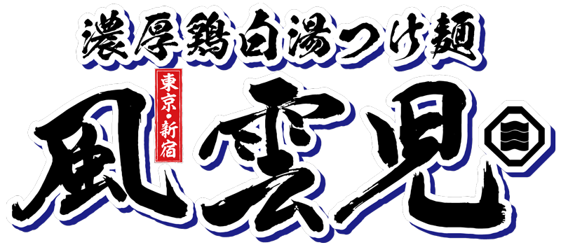 濃厚鶏白湯つけ麺 風雲児