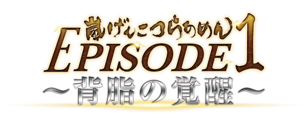 嵐げんこつらあめんEPISODE1~背脂の覚醒~