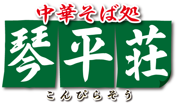中華そば処 琴平荘