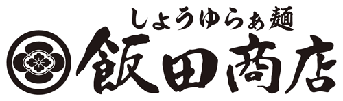 しょうゆらぁ麺 飯田商店