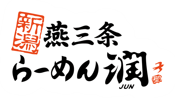新潟燕三条らーめん潤