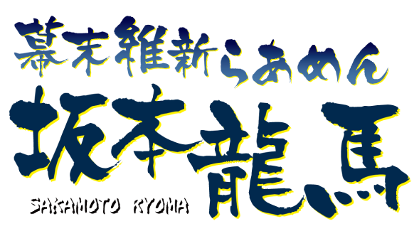 幕末維新らあめん 坂本龍馬