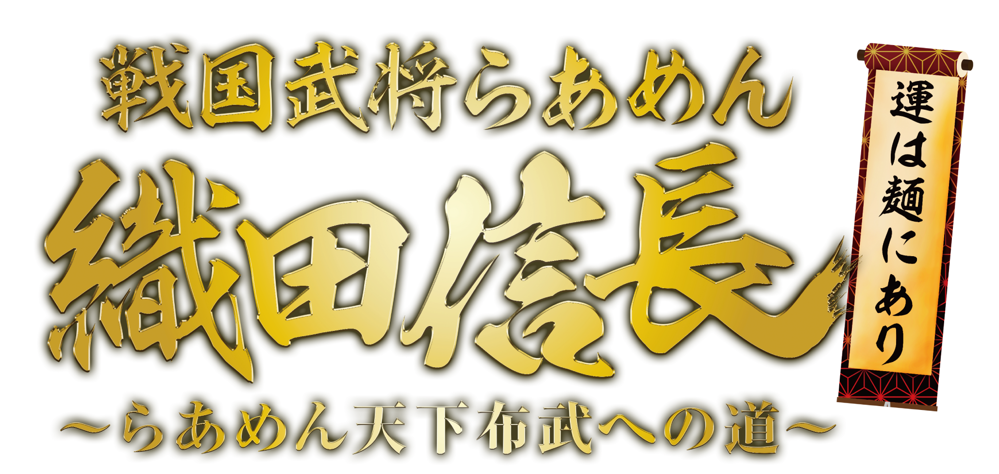 戦国武将らあめん織田信長