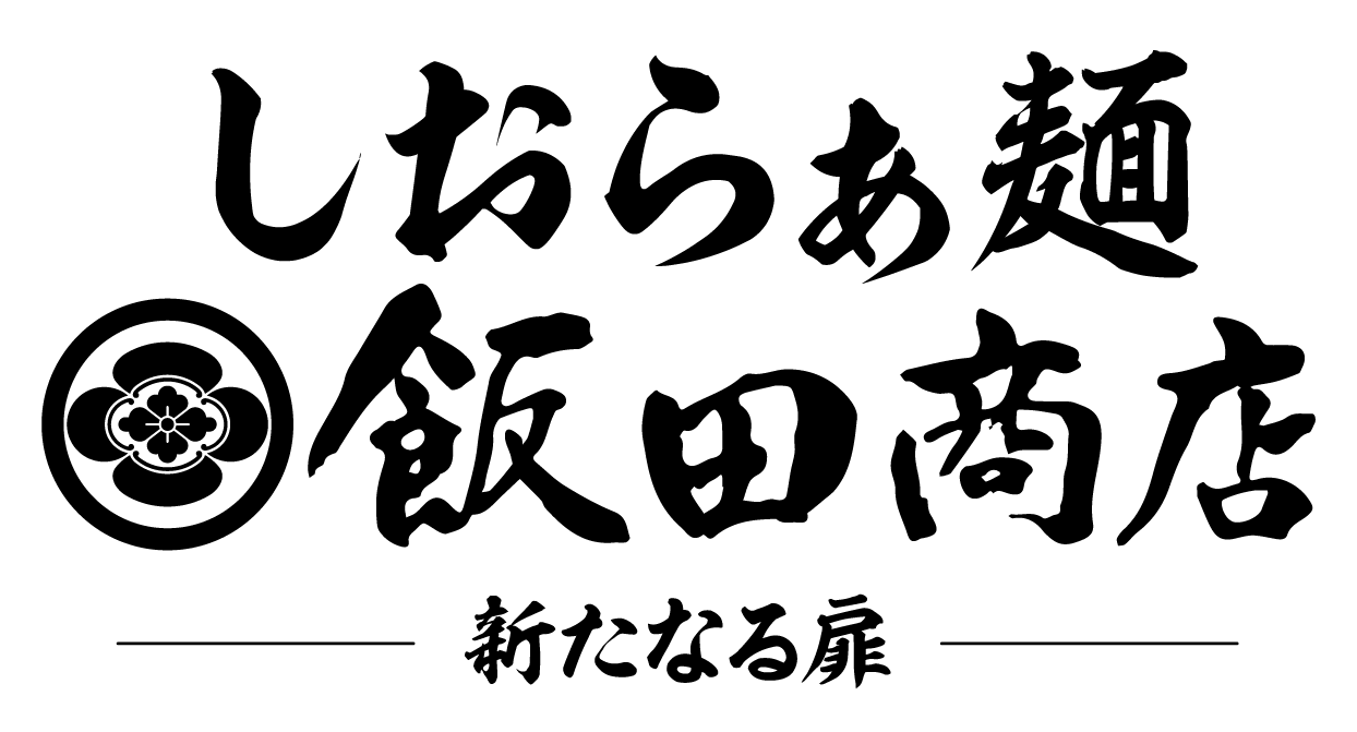 しおらぁ麺 飯田商店 ー新たなる扉ー