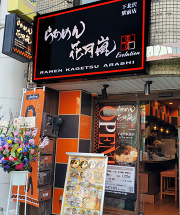 『らあめん花月嵐Evolution 下北沢駅前店』