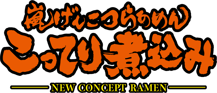 嵐げんこつらあめん こってり煮込み