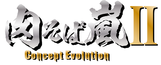 肉そば嵐Concept Evolution