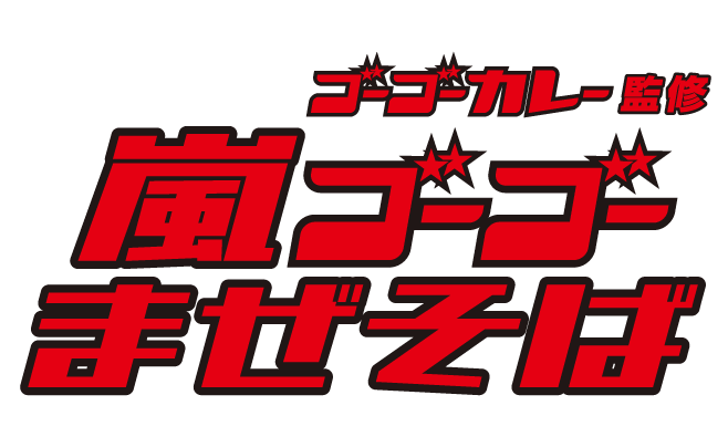 嵐ゴーゴーカレーまぜそば