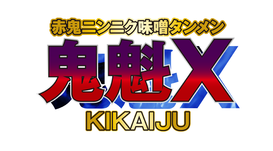 赤鬼ニンニク味噌タンメン破魁X