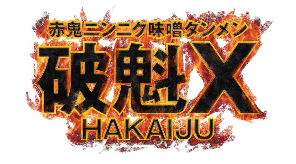 赤鬼ニンニク味噌タンメン破魁X