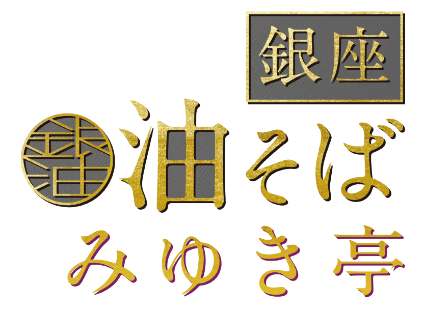 銀座油そばみゆき亭