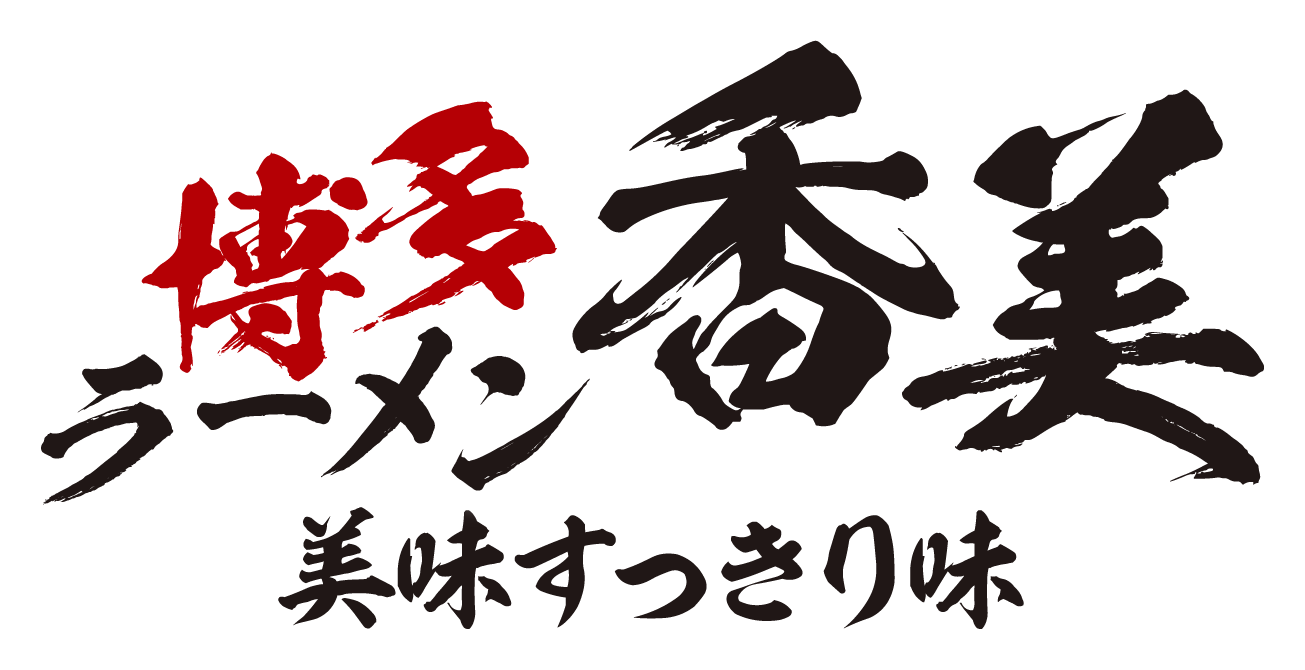 博多ラーメン香美 美味すっきり味