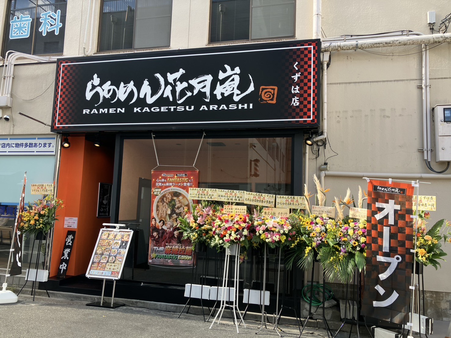 らあめん花月嵐 くずは店