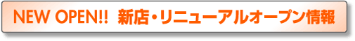 NEW OPEN!!  VXEj[AI[v