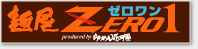 麺屋ZERO1(ゼロワン)
